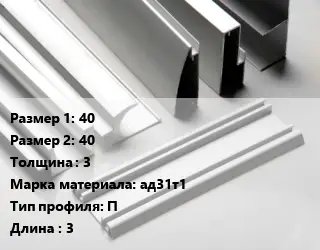 Алюминиевый профиль 40х40 s=3 Марка: ад31т1 П L=3